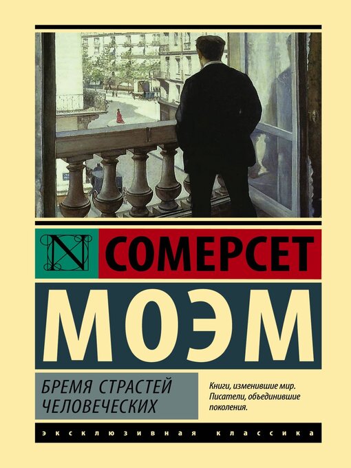 Title details for Бремя страстей человеческих by Моэм, Сомерсет - Available
